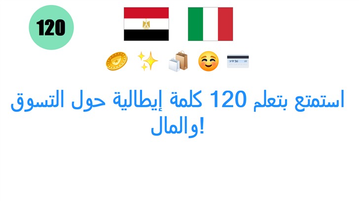 استمتع بتعلم 120 كلمة إيطالية حول التسوق والمال!
